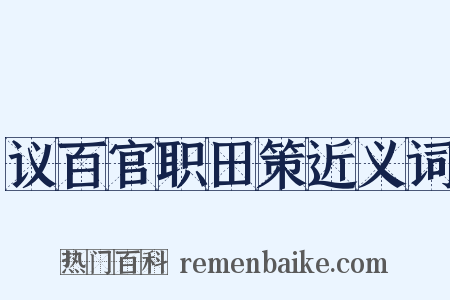 议百官职田策近义词是什么意思的图片